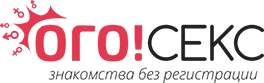 Сайт знакомств для секса – OgoSex Беларусь